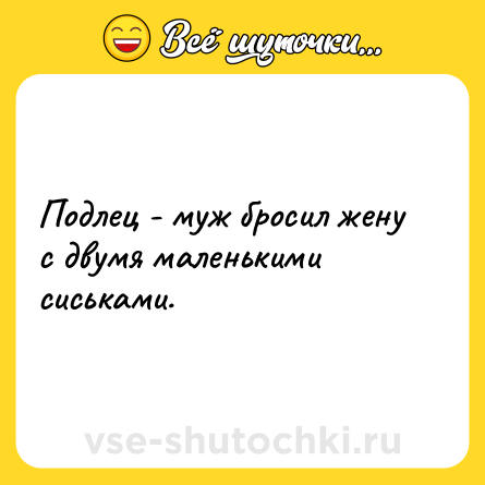 Шутка: Подлец - муж бросил жену с двумя маленькими сиськами.