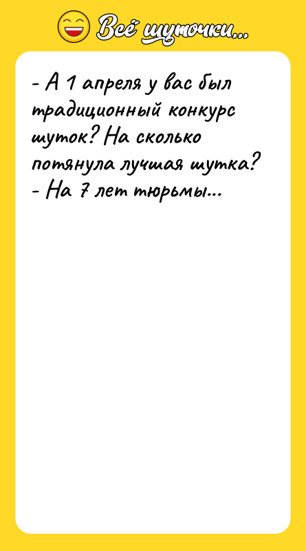 - А 1 апреля у вас был традиционный конкурс шуток?