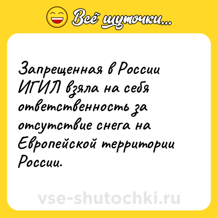 Шутка: Запрещенная в России ИГИЛ взяла на себя ответственность за отсутствие снега на Европейской территории России.