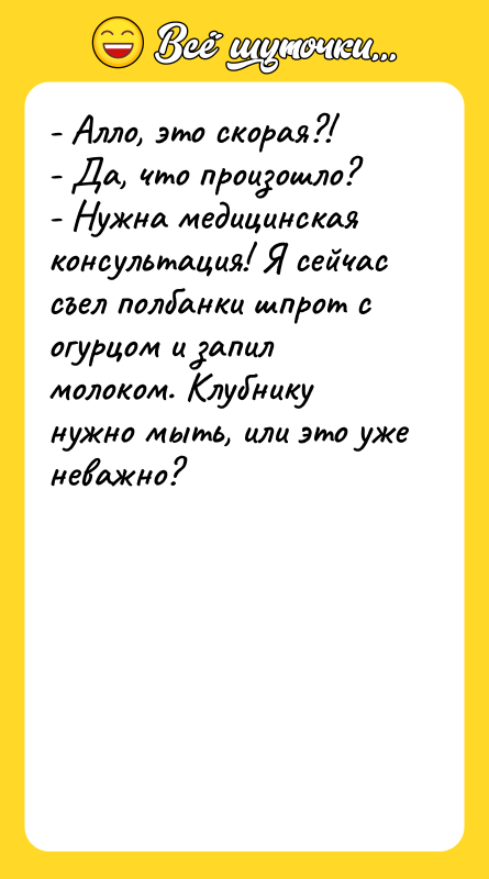 - Алло, это скорая?! - Да, что произошло? - Нужна
