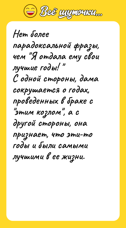 Нет более парадоксальной фразы, чем Я отдала ему свои лучшие