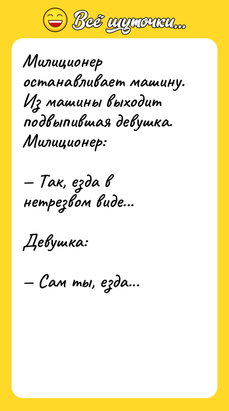 Милиционер останавливает машину. Из машины выходит подвыпившая девушка. Милиционер: