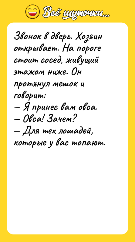 Звонок в дверь. Хозяин открывает. На пороге стоит сосед, живущий