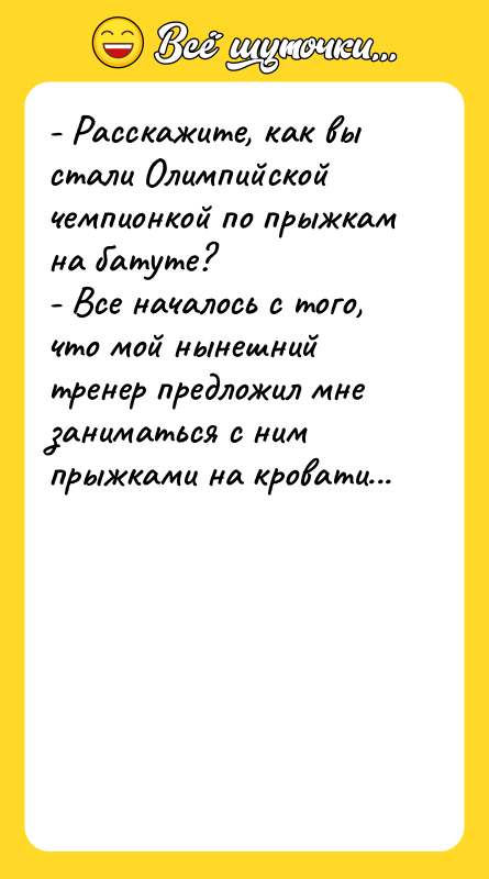 - Расскажите, как вы стали Олимпийской чемпионкой по прыжкам на