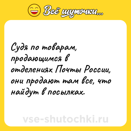 Шутка: Судя по товарам, продающимся в отделениях Почты России, они продают там все, что найдут в посылках.