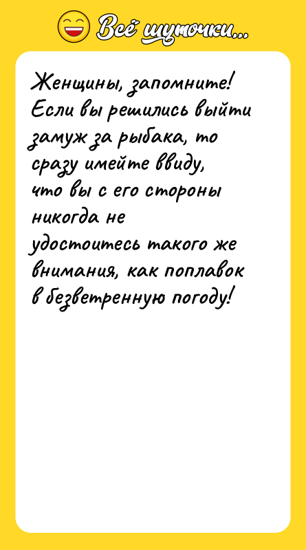 Женщины, запомните! Если вы решились выйти замуж за рыбака, то