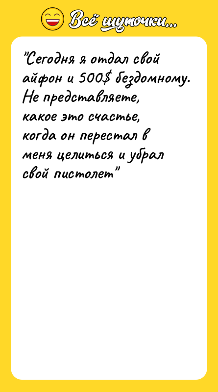Сегодня я отдал свой айфон и 500 бездомному. Не представляете,