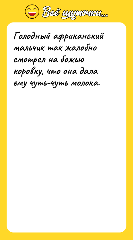 Голодный африканский мальчик так жалобно смотрел на божью коровку, что