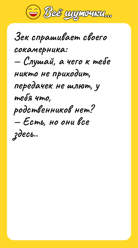 Зек спрашивает своего сокамерника: — Слушай, а чего к тебе