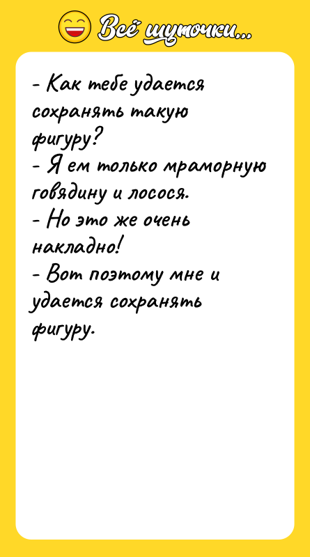 - Как тебе удается сохранять такую фигуру? - Я ем