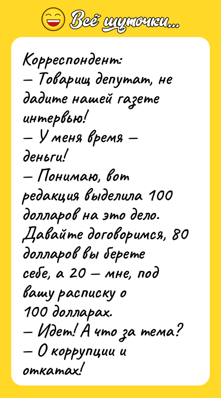 Корреспондент: Товарищ депутат, не дадите нашей газете интервью!