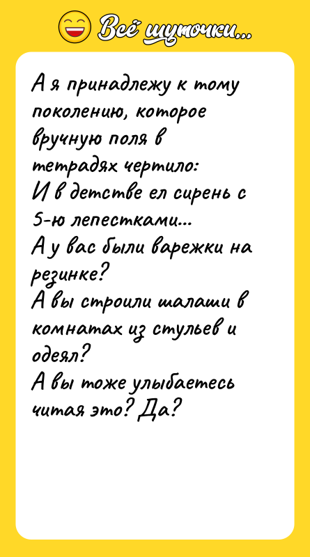 А я принадлежу к тому поколению, которое вручную поля в