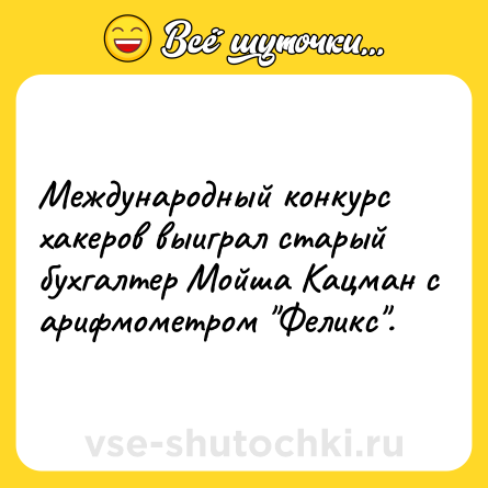 Шутка: Международный конкурс хакеров выиграл старый бухгалтер Мойша Кацман с арифмометром Феликс .