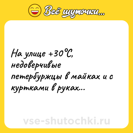 Шутка: На улице +30°C, недоверчивые петербуржцы в майках и с куртками в руках...