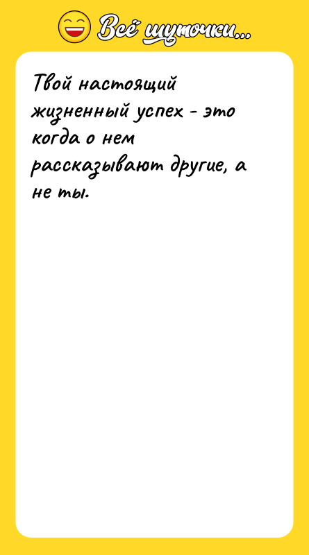 Твой настоящий жизненный успех - это когда о нем рассказывают