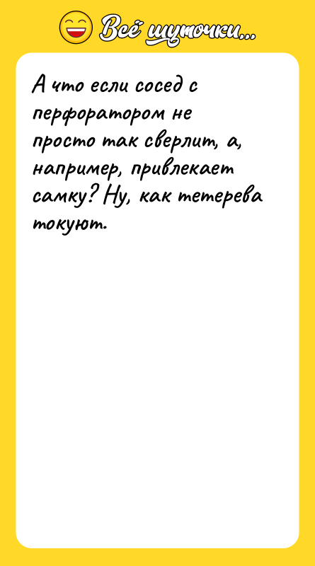 А что если сосед с перфоратором не просто так сверлит,