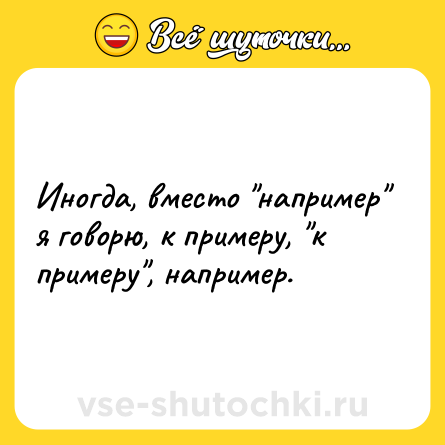 Шутка: Иногда, вместо 