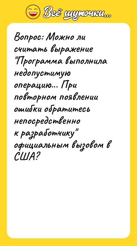 Вопрос: Можно ли считать выражение "Программа выполнила недопустимую операцию... При