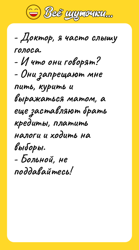 - Доктор, я часто слышу голоса. - И что они