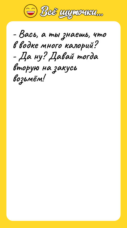 - Вась, а ты знаешь, что в водке много калорий?