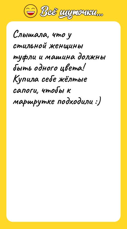 Слышала, что у стильной женщины туфли и машина должны быть