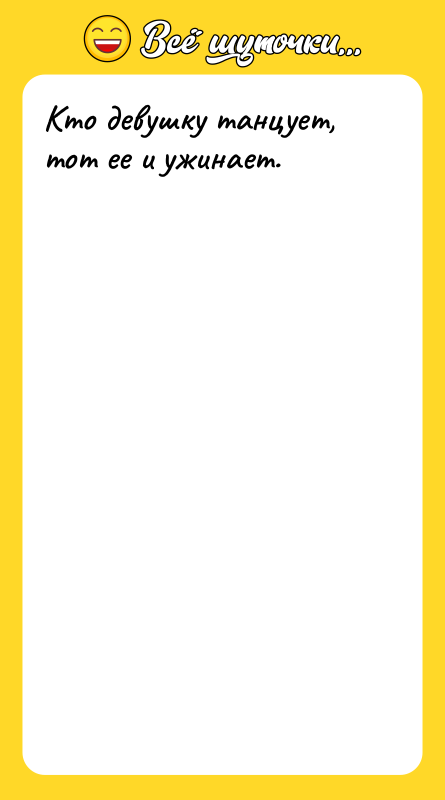 Кто девушку танцует, тот ее и ужинает.