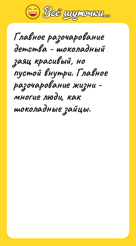 Главное разочарование детства - шоколадный заяц красивый, но пустой внутри.