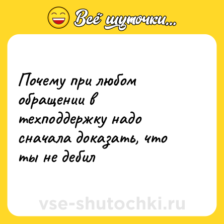 Шутка: Почему при любом обращении в техподдержку надо сначала доказать, что ты не дебил