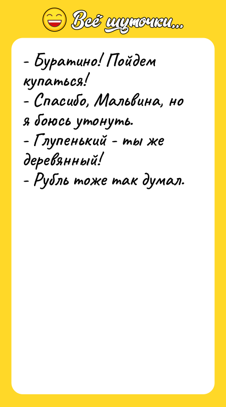 - Буратино! Пойдем купаться! - Спасибо, Мальвина, но я боюсь