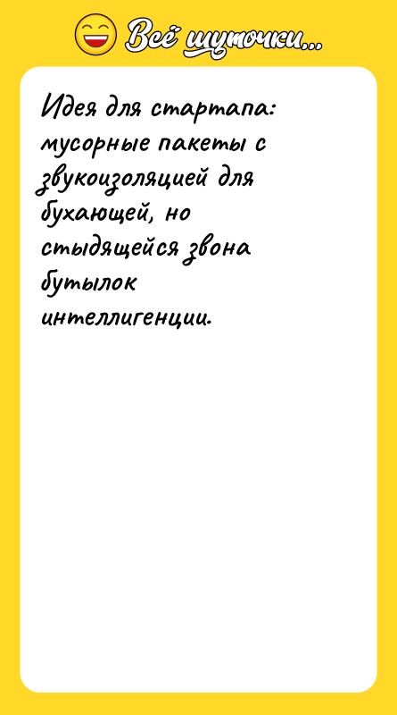 Идея для стартапа: мусорные пакеты с звукоизоляцией для бухающей, но
