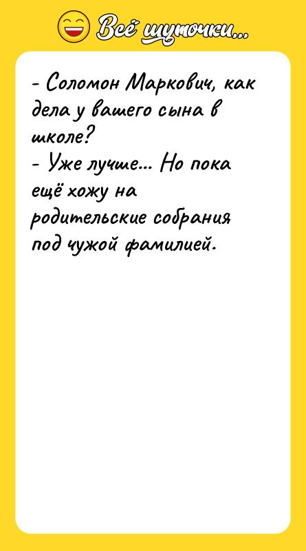 - Соломон Маркович, как дела у вашего сына в школе?