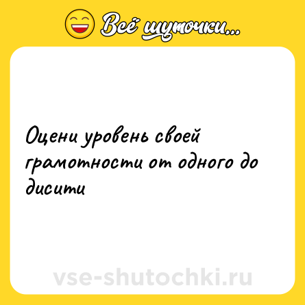 Шутка: Оцени уровень своей грамотности от одного до дисити