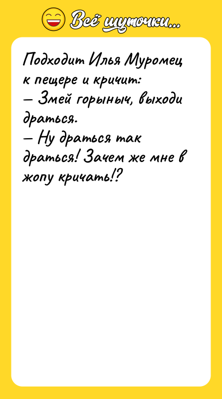 Подходит Илья Муромец к пещере и кричит:  — Змей
