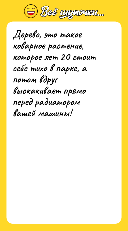 Дерево, это такое коварное растение, которое лет 20 стоит себе