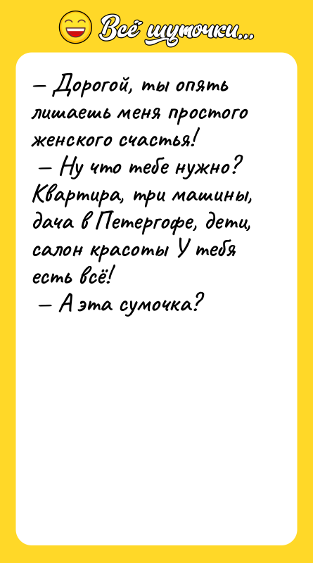 — Дорогой, ты опять лишаешь меня простого женского счастья!<br/> —