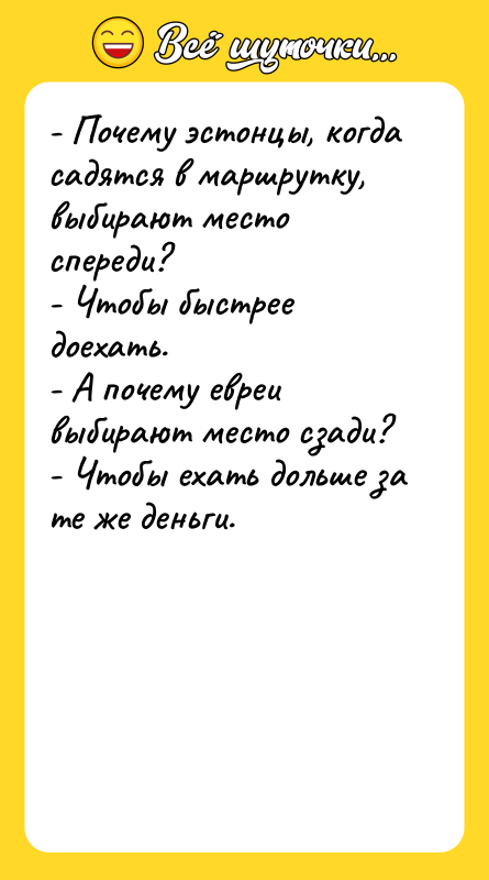 - Почему эстонцы, когда садятся в маршрутку, выбирают место спереди?