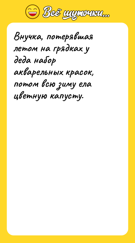 Внучка, потерявшая летом на грядках у деда набор акварельных красок,