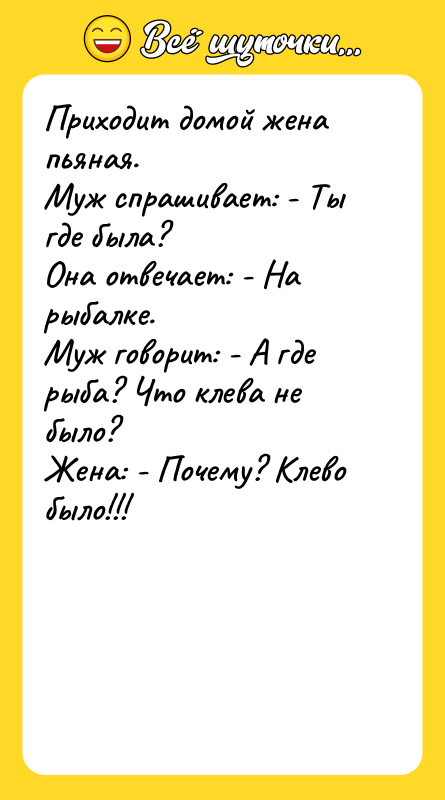Приходит домой жена пьяная. Муж спрашивает: - Ты где