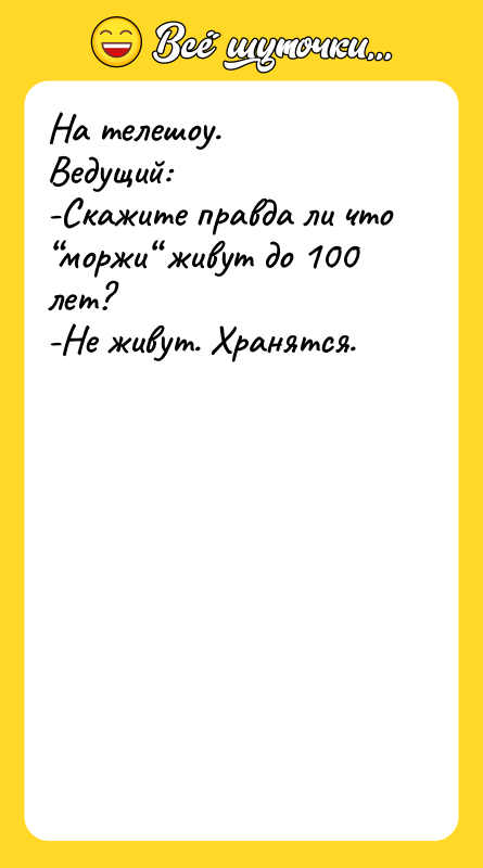 На телешоу. Ведущий: -Скажите правда ли что “моржи“ живут до
