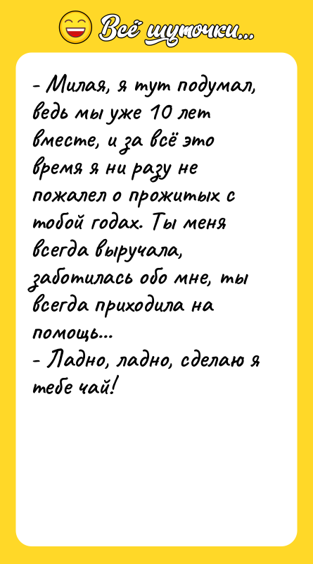 - Милая, я тут подумал, ведь мы уже 10 лет