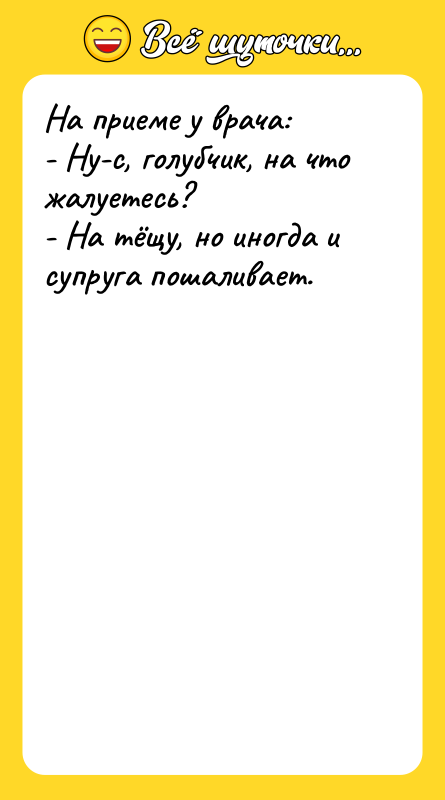 На приеме у врача: - Ну-с, голубчик, на что жалуетесь?