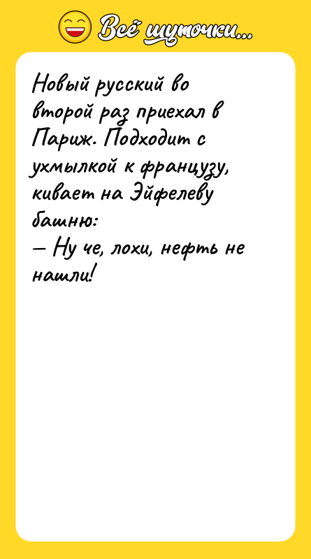 Новый русский во второй раз приехал в Париж. Подходит с