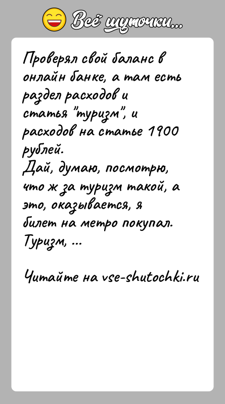История: Проверял свой баланс в онлайн банке, а там есть раздел расходов и статья туризм , и расходов на статье 1900 рублей.