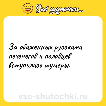 Шутка: За обиженных русскими печенегов и половцев вступились шумеры.