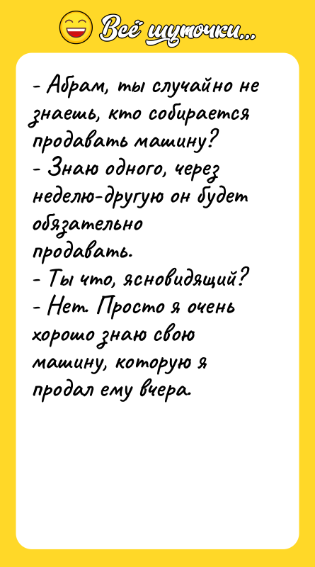 - Абрам, ты случайно не знаешь, кто собирается продавать машину?