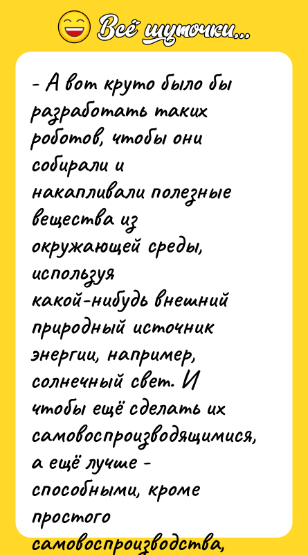 - А вот круто было бы разработать таких роботов, чтобы