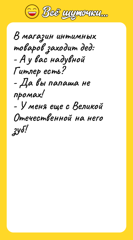 В магазин интимных товаров заходит дед: - А у вас