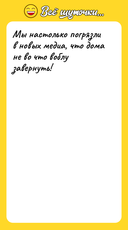 Мы настолько погрязли в новых медиа, что дома не во