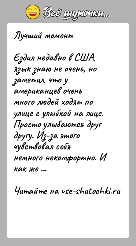 История: Лучший моментЕздил недавно в США, язык знаю не очень, но заметил, что у американцев очень много людей ходят по улице