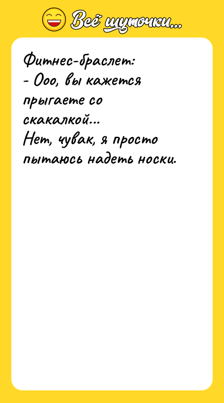 Фитнес-браслет: - Ооо, вы кажется прыгаете со скакалкой... Нет, чувак,